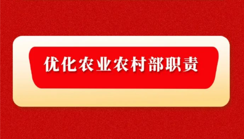 中共中央国务院印发《党和国家机构改革方案》 优化农业农村部职责