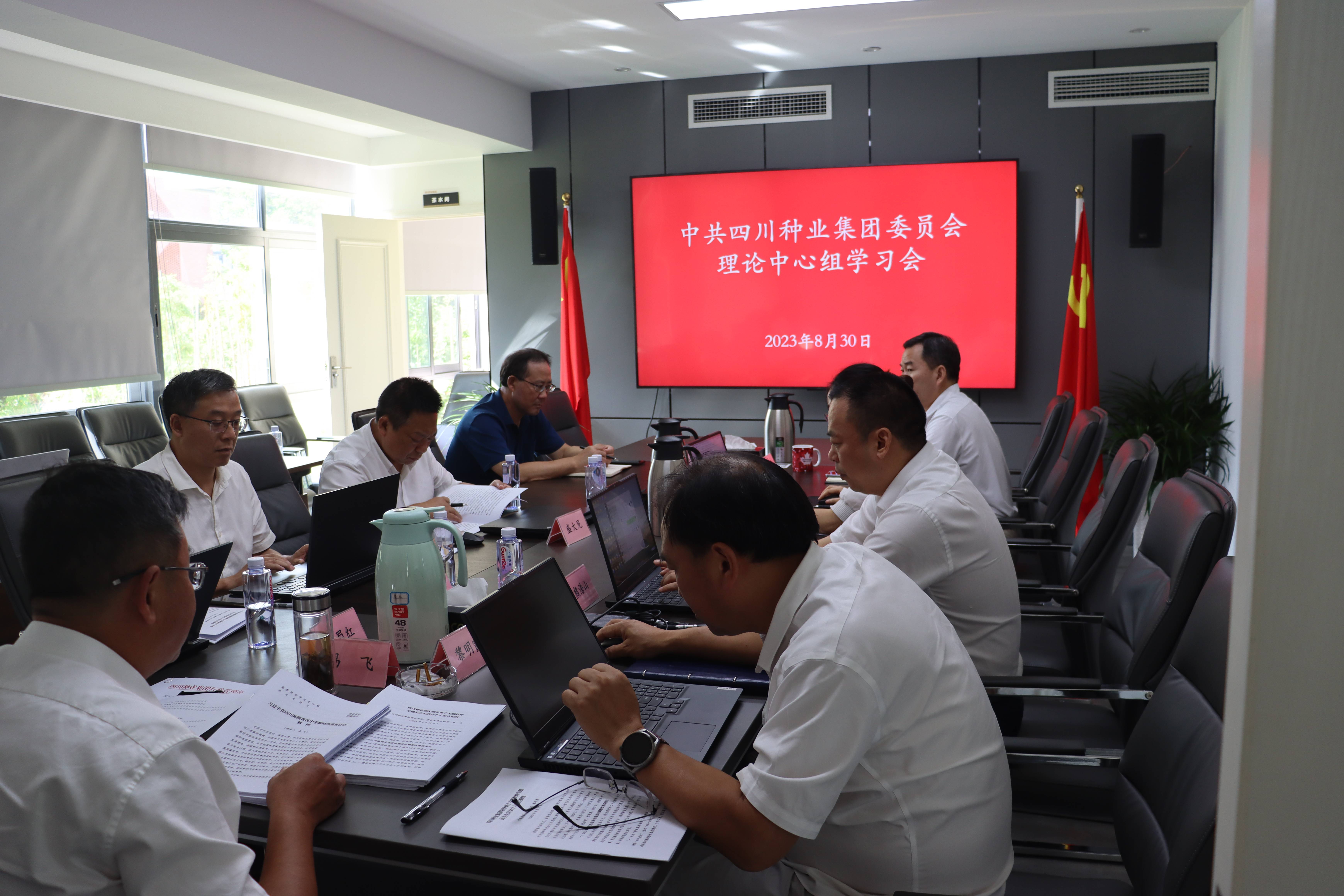 中共四川现代种业集团委员会 召开民主生活会会前中心组学习会