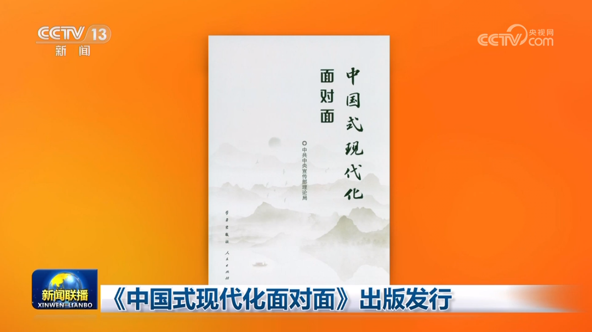 中国式现代化面对面①：强国复兴开新篇