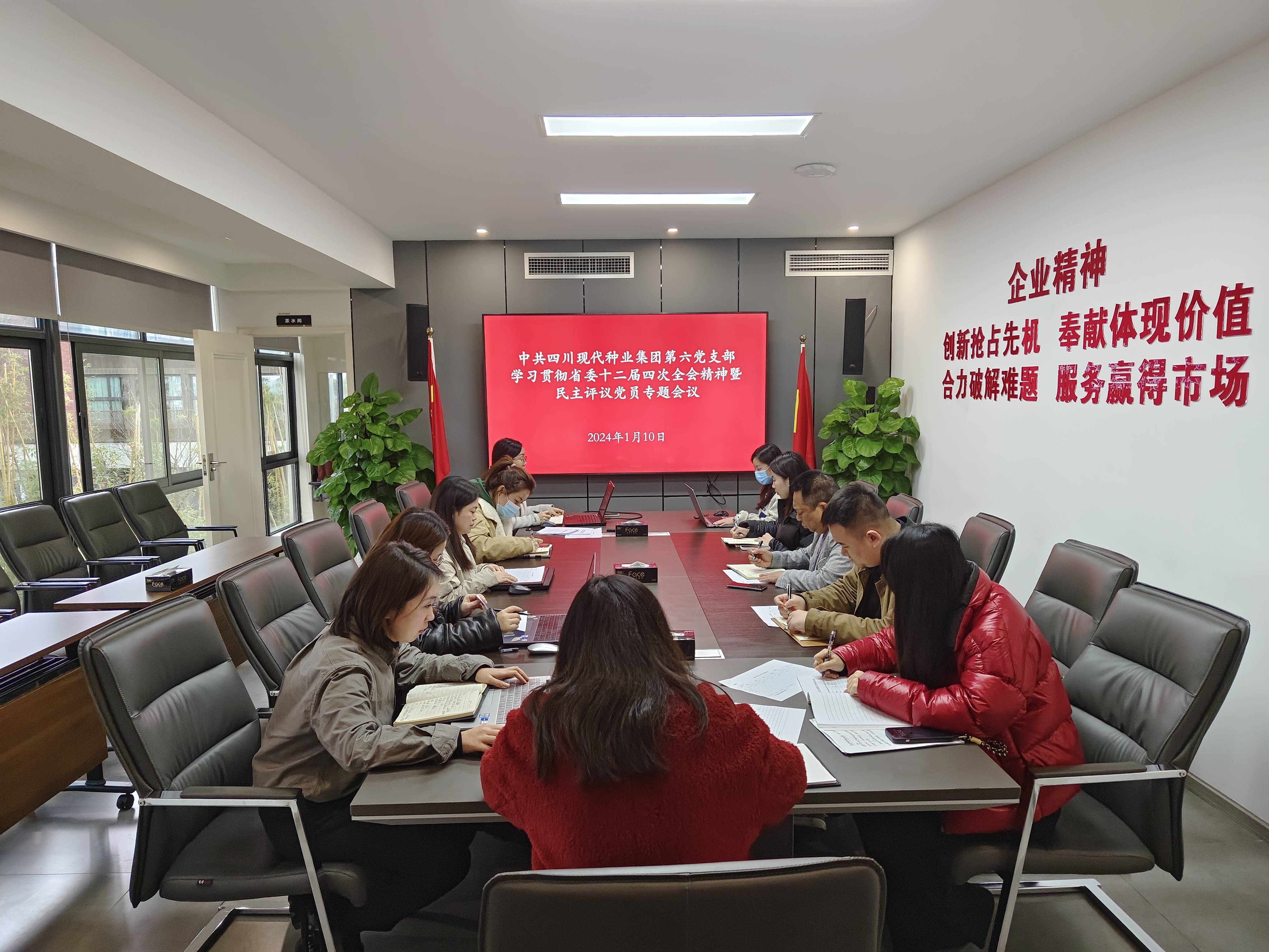 中共四川现代种业集团第六党支部召开学习贯彻省委十二届四次全会精神暨民主评议党员专题会议