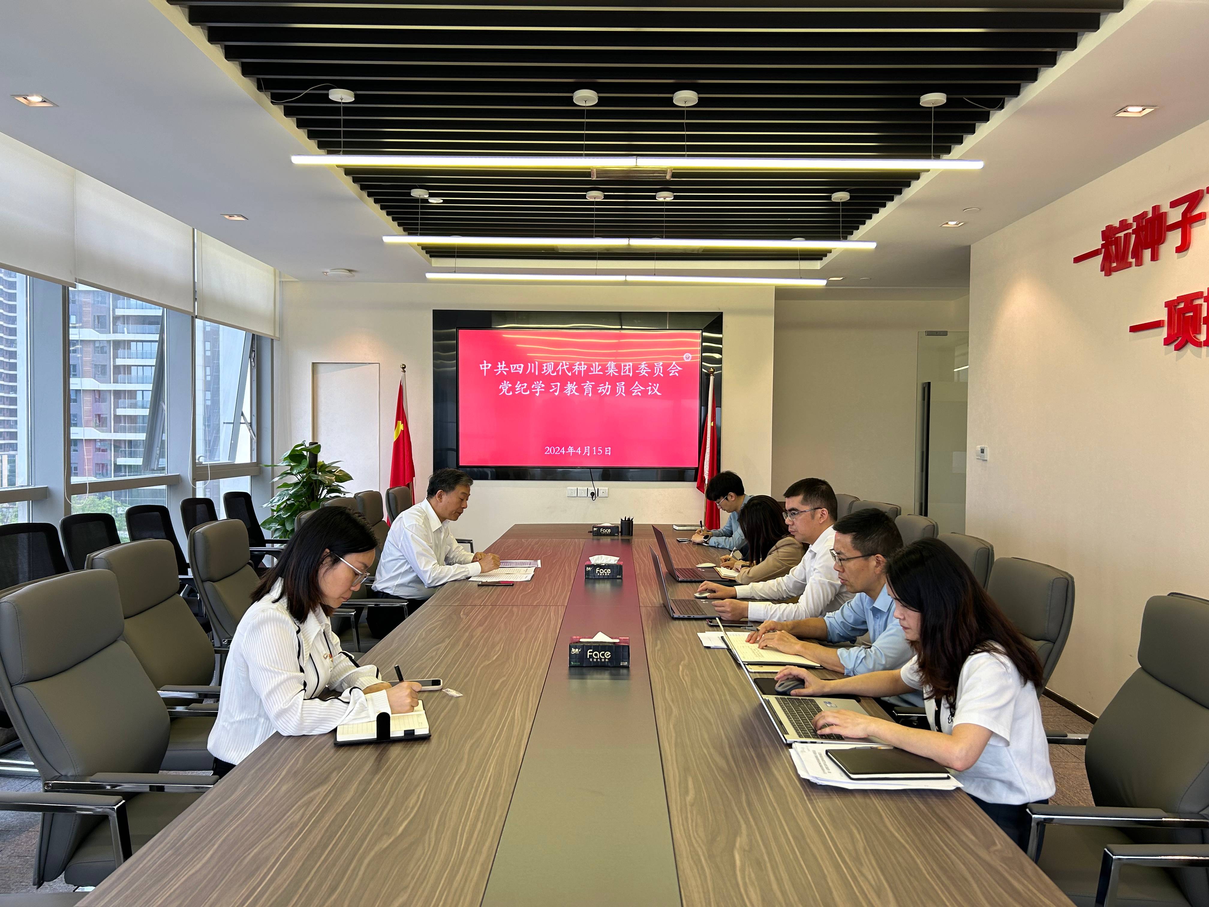 四川现代种业集团党委召开党纪学习教育动员会1(1).jpg