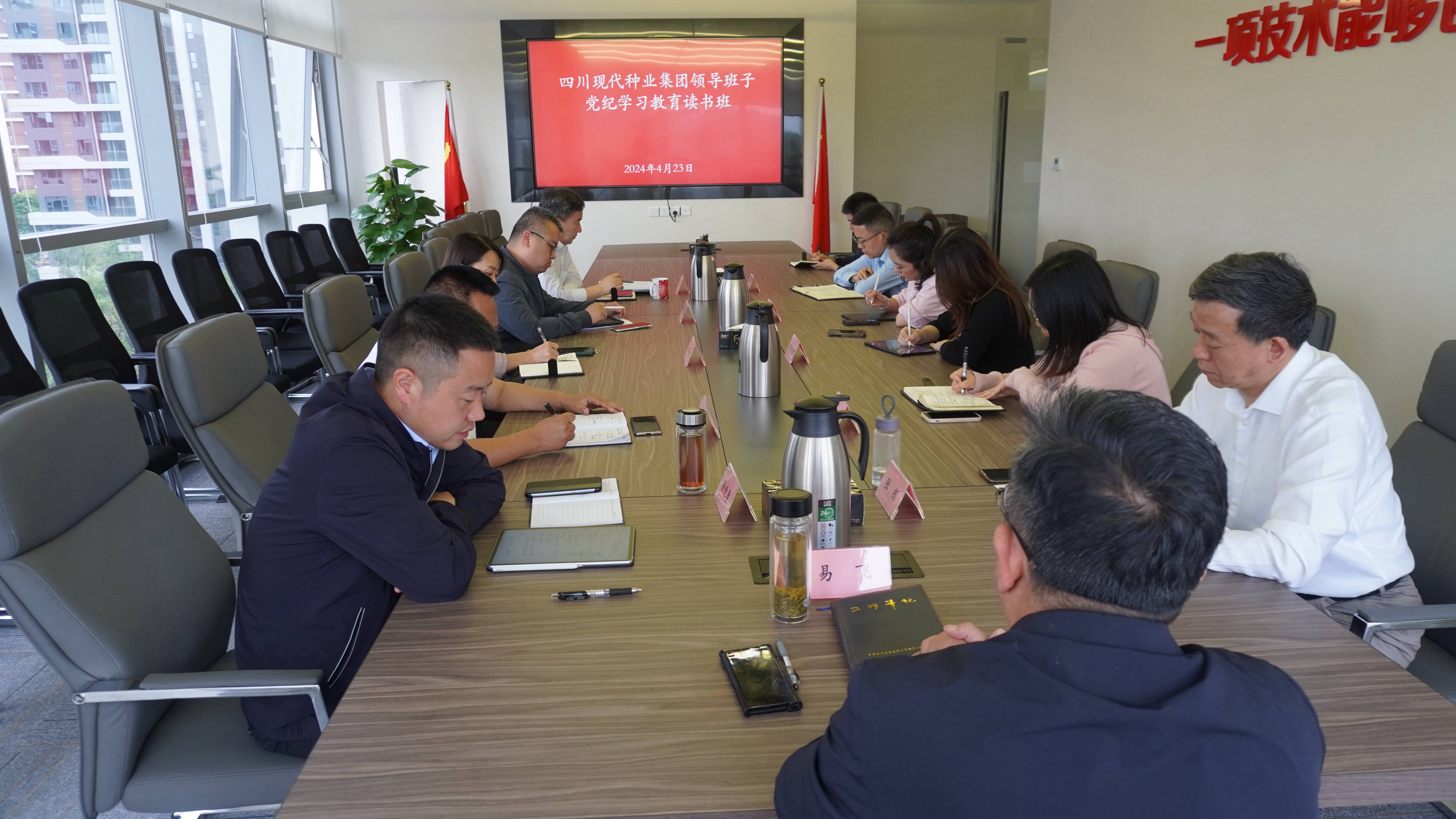 四川现代种业集团举办领导班子党纪学习教育读书班