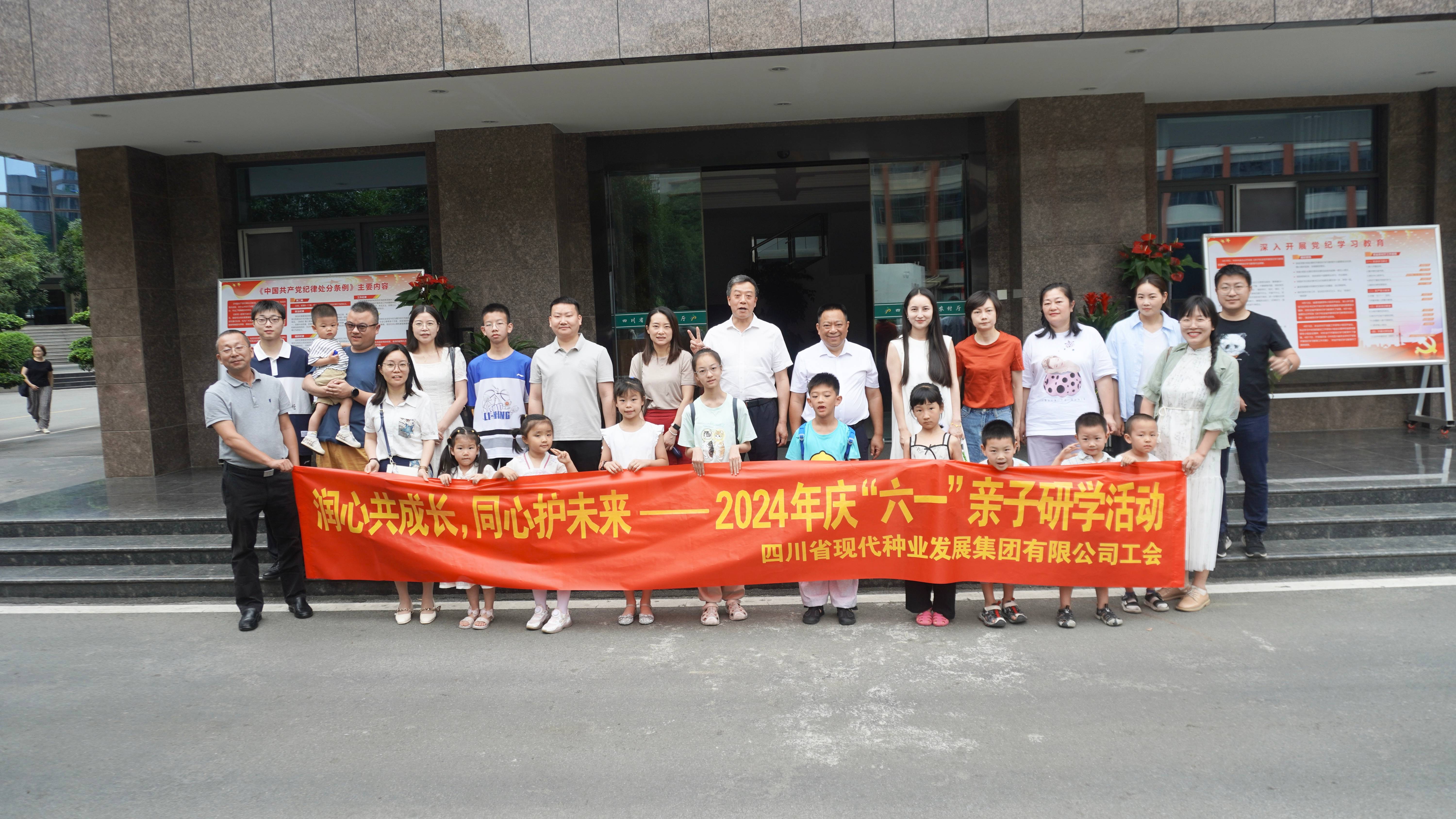 四川现代种业集团组织开展 庆“六一”亲子研学活动