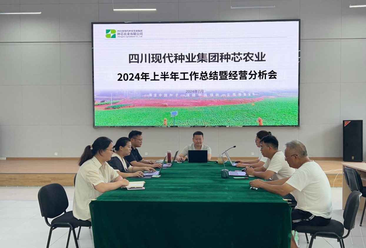 种芯农业公司召开2024年上半年工作总结暨经营分析会