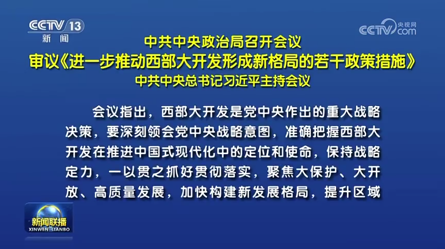 中共中央政治局召开会议 审议《进一步推动西部大开发形成新格局的若干政策措施》 中共中央总书记习近平主持会议