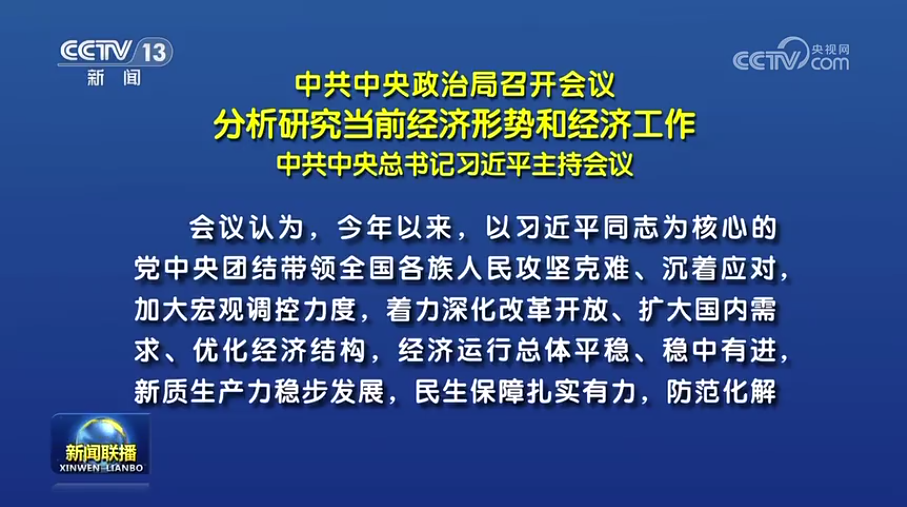 中共中央政治局召开会议分析研究当前经济形势和经济工作中共中央总书记习近平主持会议