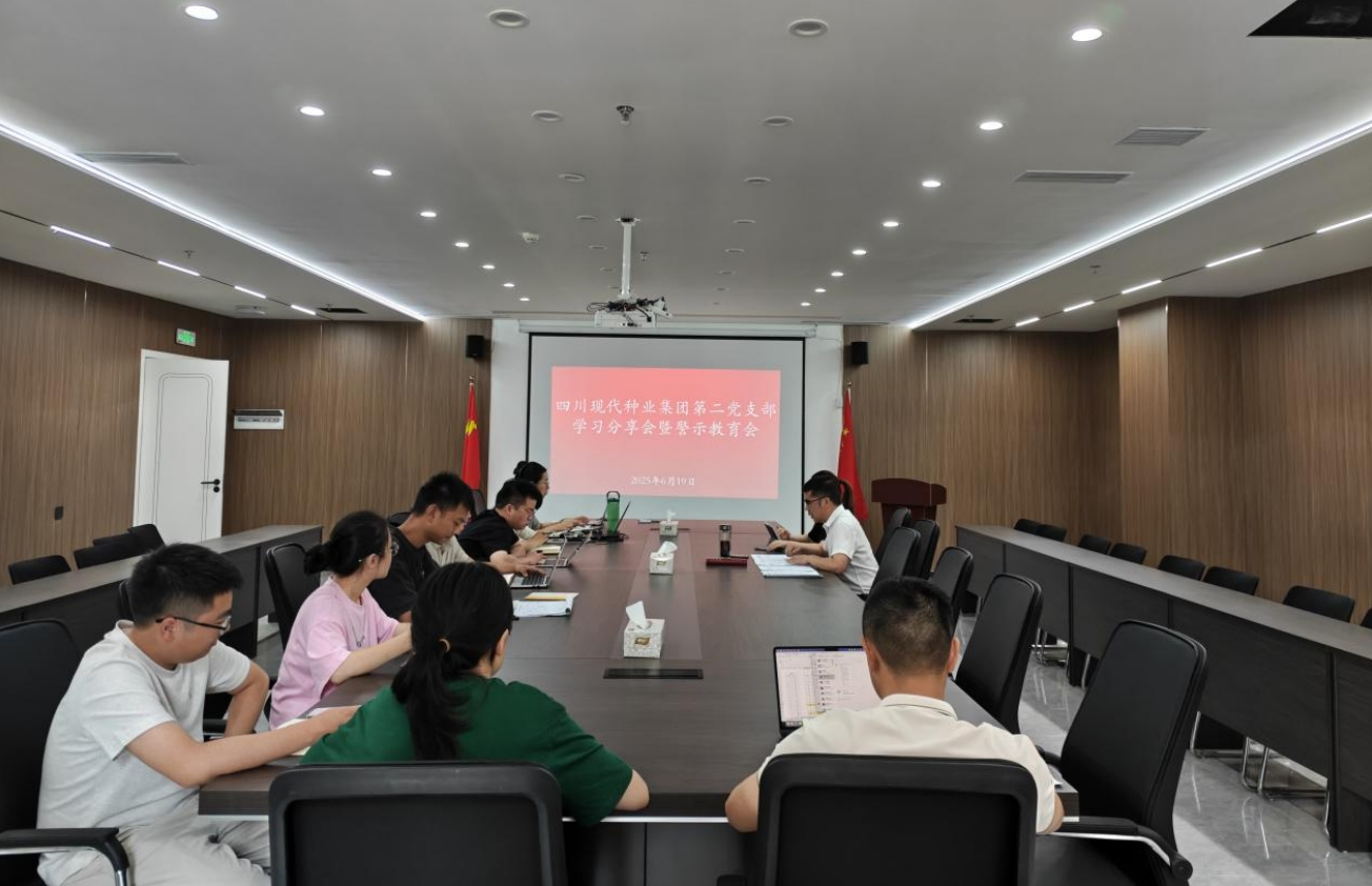 四川现代种业集团第二党支部召开学习分享会暨警示教育会