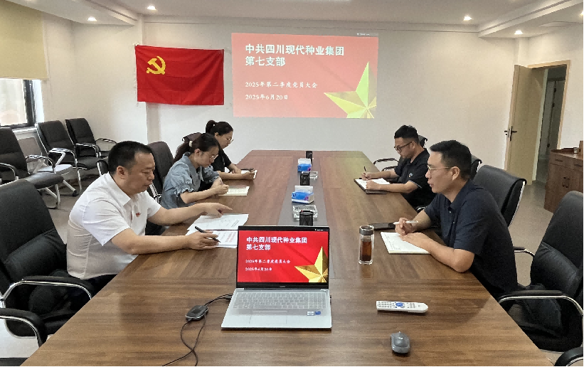 四川现代种业集团第七党支部召开党员大会