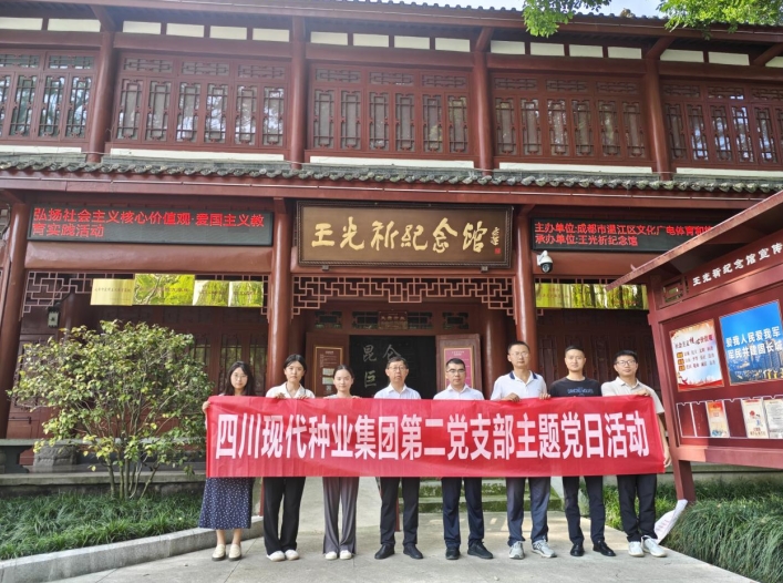 四川现代种业集团第二党支部举办“党建领航庆七一，凝心聚力启新程”主题党日活动
