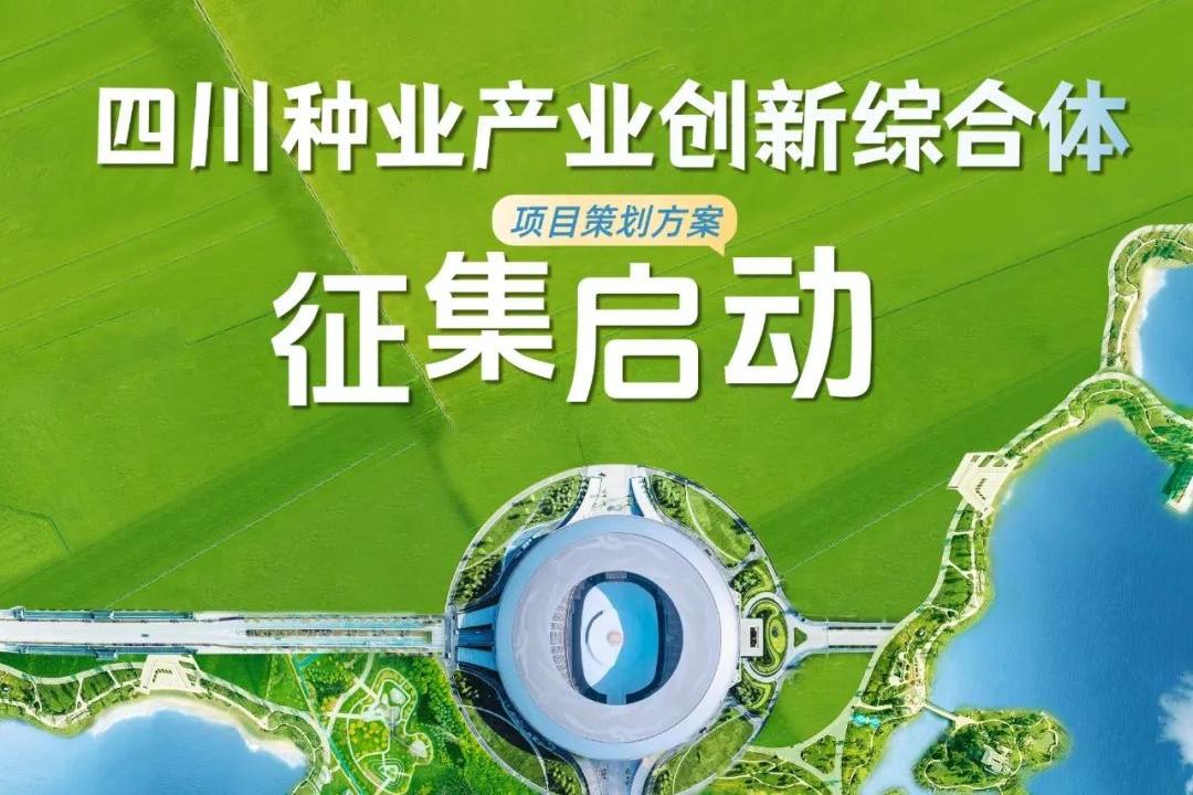 新华网： 最高奖金100万元 四川种业产业创新综合体公开征集概念性方案
