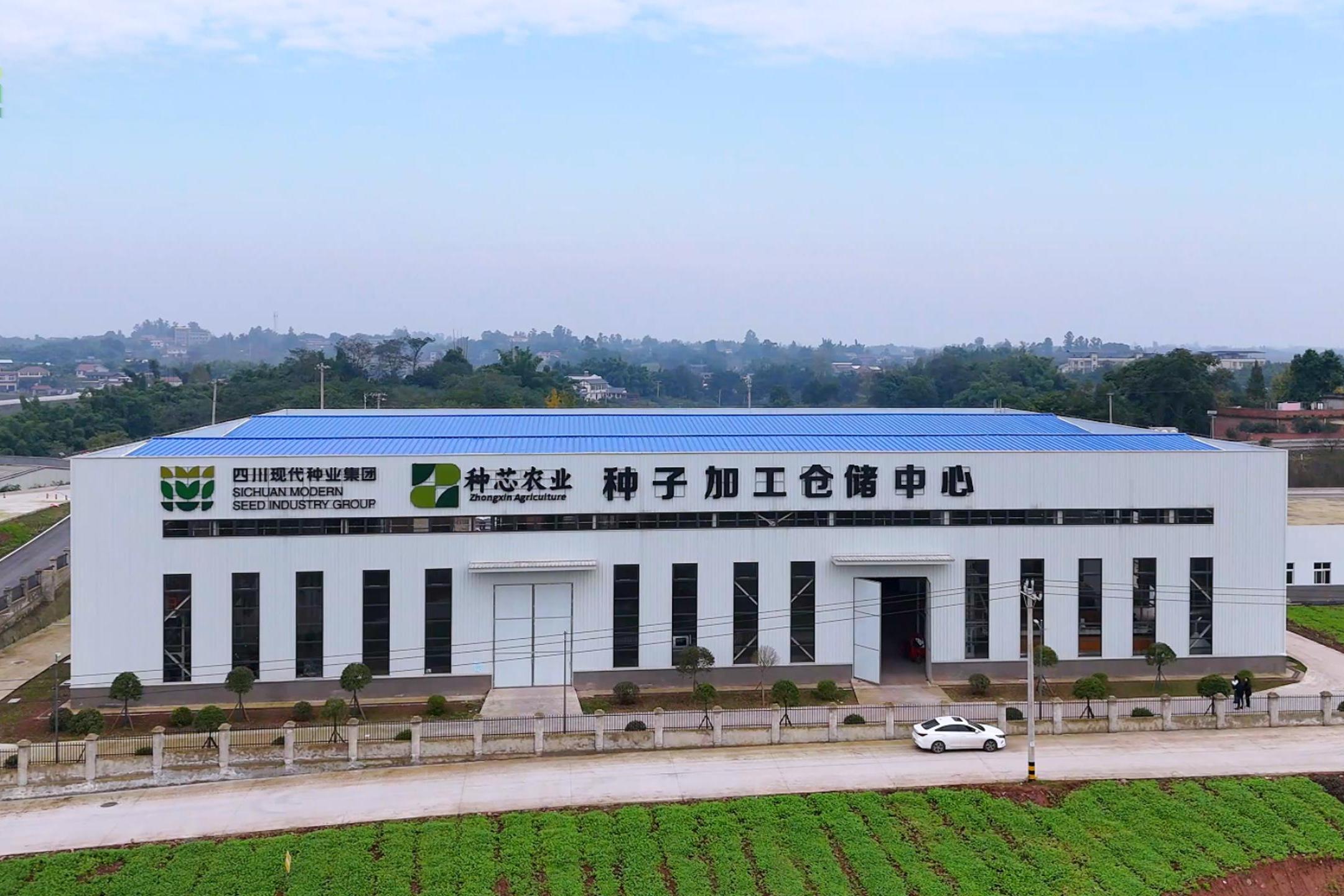 四川现代种业集团种芯农业公司种子加工仓储中心投产