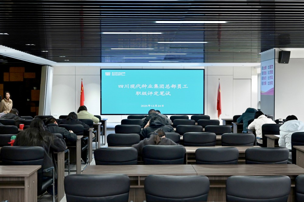 四川现代种业集团开展总部员工职级评定笔试