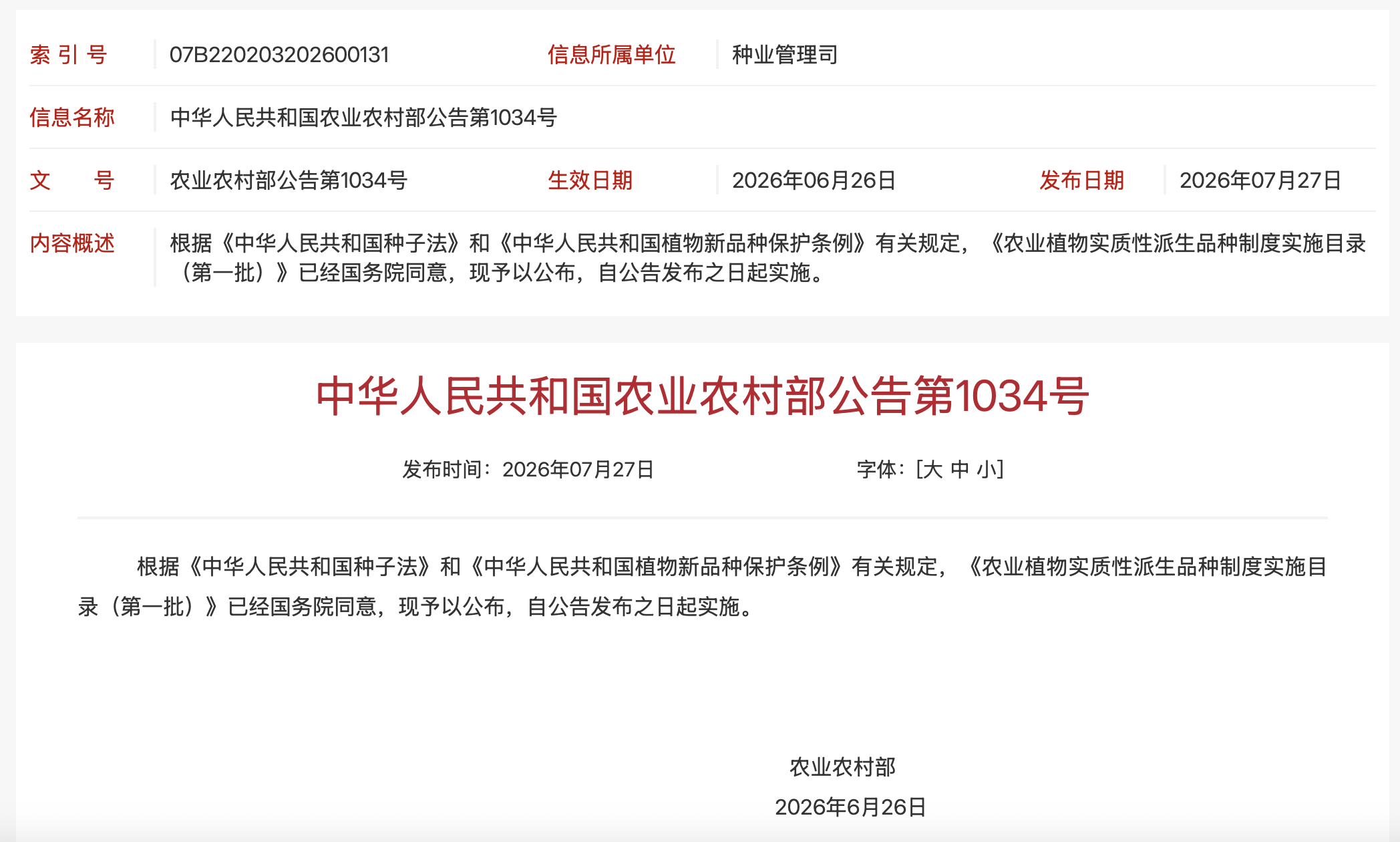 中华人民共和国农业农村部公告第1034号《农业植物实质性派生品种制度实施目录（第一批）》公布