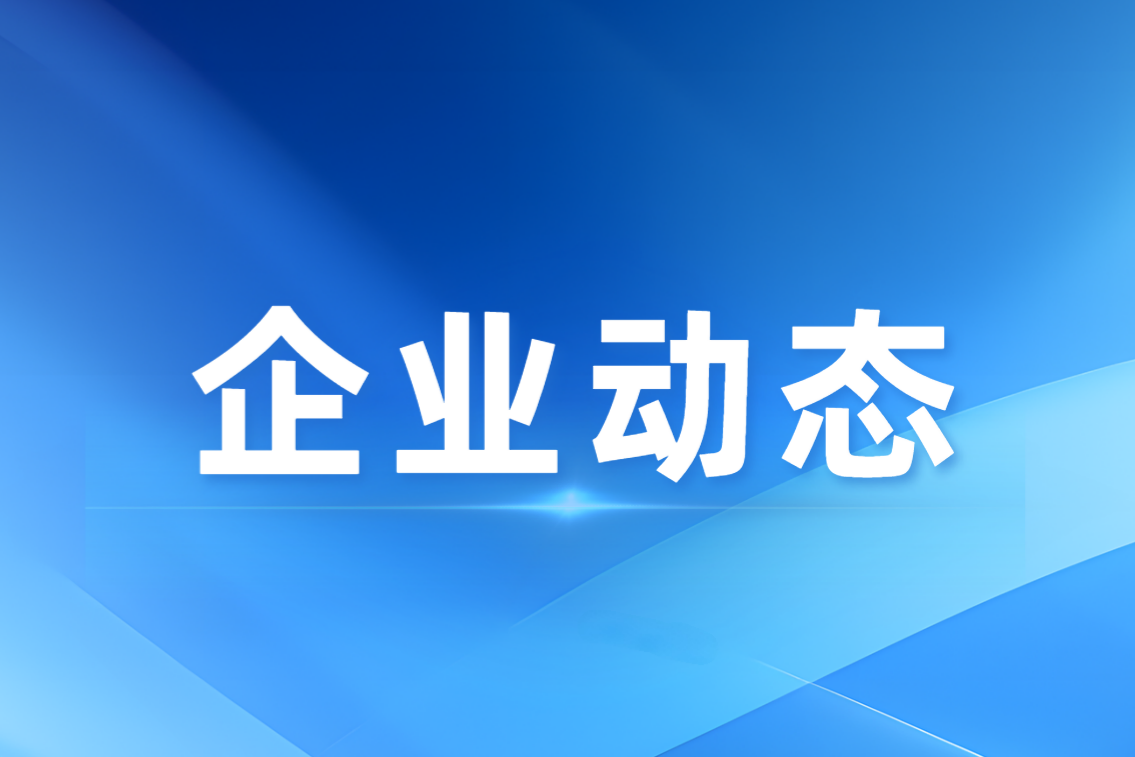 华峰汇农公司召开2026年半年工作会